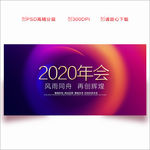 2020年会 年会背景板