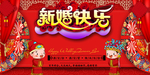 新婚快乐
