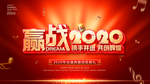 赢战2020年会颁奖盛典
