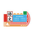 语文文化墙