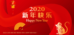 2020新年快乐