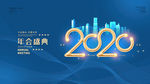 年会盛典 2020 蓝色 背景
