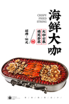 海鲜大咖