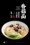 香菇鸡肉面
