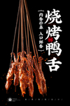 烤鸭舌