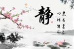 静书法