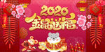 金鼠送福2020年会背景