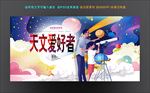 天文