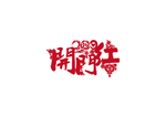 开门红