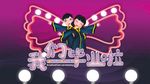 幼儿园毕业晚会