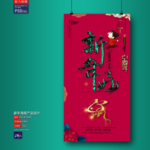 新年海报