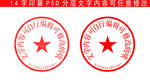 14字带编号印章样机模板