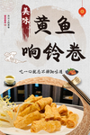 响铃黄鱼卷