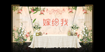 婚礼舞台背景  婚庆背景设计