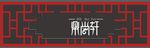 门头招牌