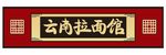 门头招牌