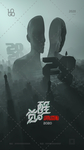 觉醒2020新年元旦春节科幻