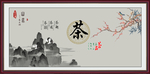 茶