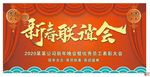 2020年会背景