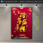 跨年海报