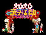 亲子活动拱门
