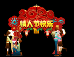 新年情侣拍照框 情人节拱门