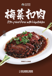 梅菜扣肉海报