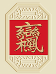 新中式背景墙装饰画