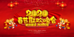 2020春节联欢晚会