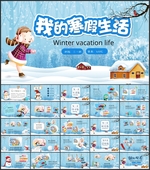 我的寒假生活PPT