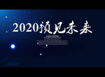 2020预见未来