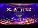 2020新年音乐会