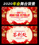 中国风2020年会背景板设计