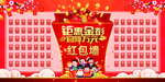 钜惠金彭红包墙