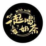 一起喝奶茶 贴纸