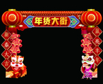 年货大街拱门