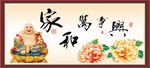 家和万事兴