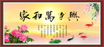 家和万事兴