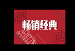 书店分类牌 架头牌 畅销经典牌