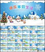 快乐寒假生活PPT
