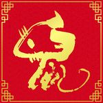 鼠字 鼠 鼠年