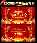 2020新年茶话会
