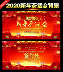 2020茶话会