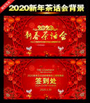 2020新春茶话会