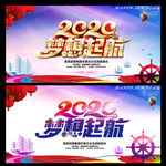 2020年会梦想起航