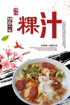 粿汁