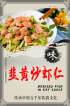 韭黄炒虾仁