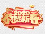 2020年恭贺新春图片