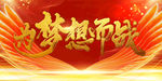 为梦想而战 为梦想奋斗 梦想