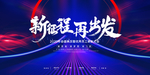 红蓝简约大气向未来再出发年会盛
